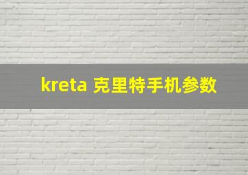 kreta 克里特手机参数